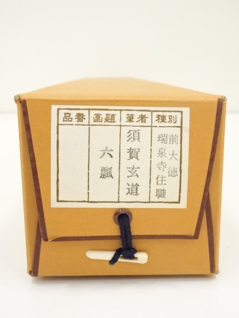 道具 ] - 道具 前大徳須賀玄道筆 「無病息災」画賛 肉筆紙本掛軸（共箱